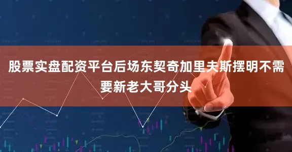 股票实盘配资平台后场东契奇加里夫斯摆明不需要新老大哥分头