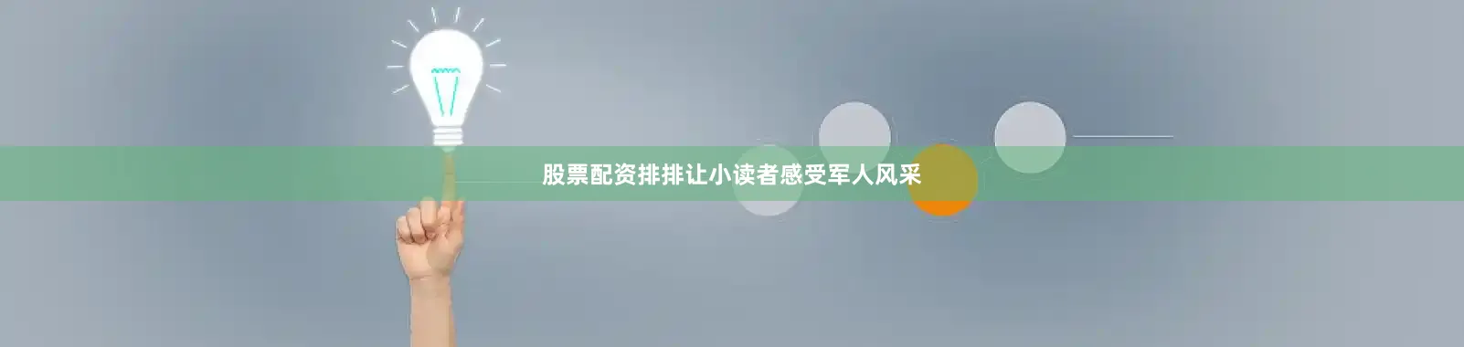 股票配资排排让小读者感受军人风采