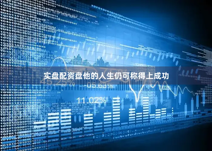 实盘配资盘他的人生仍可称得上成功