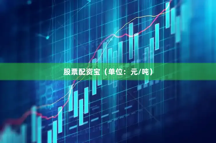 股票配资宝（单位：元/吨）
