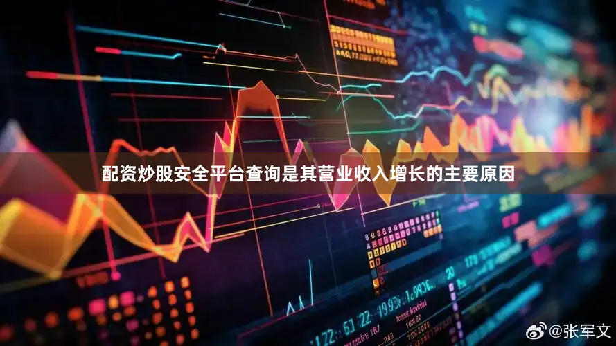 配资炒股安全平台查询是其营业收入增长的主要原因