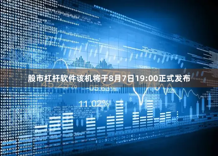 股市杠杆软件该机将于8月7日19:00正式发布