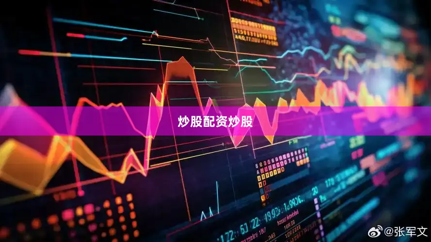 炒股配资炒股