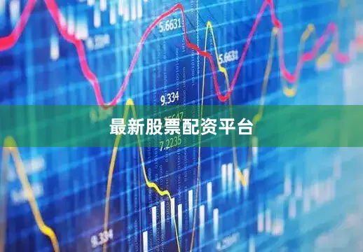 最新股票配资平台