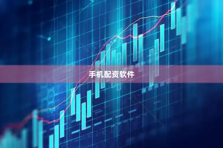 手机配资软件